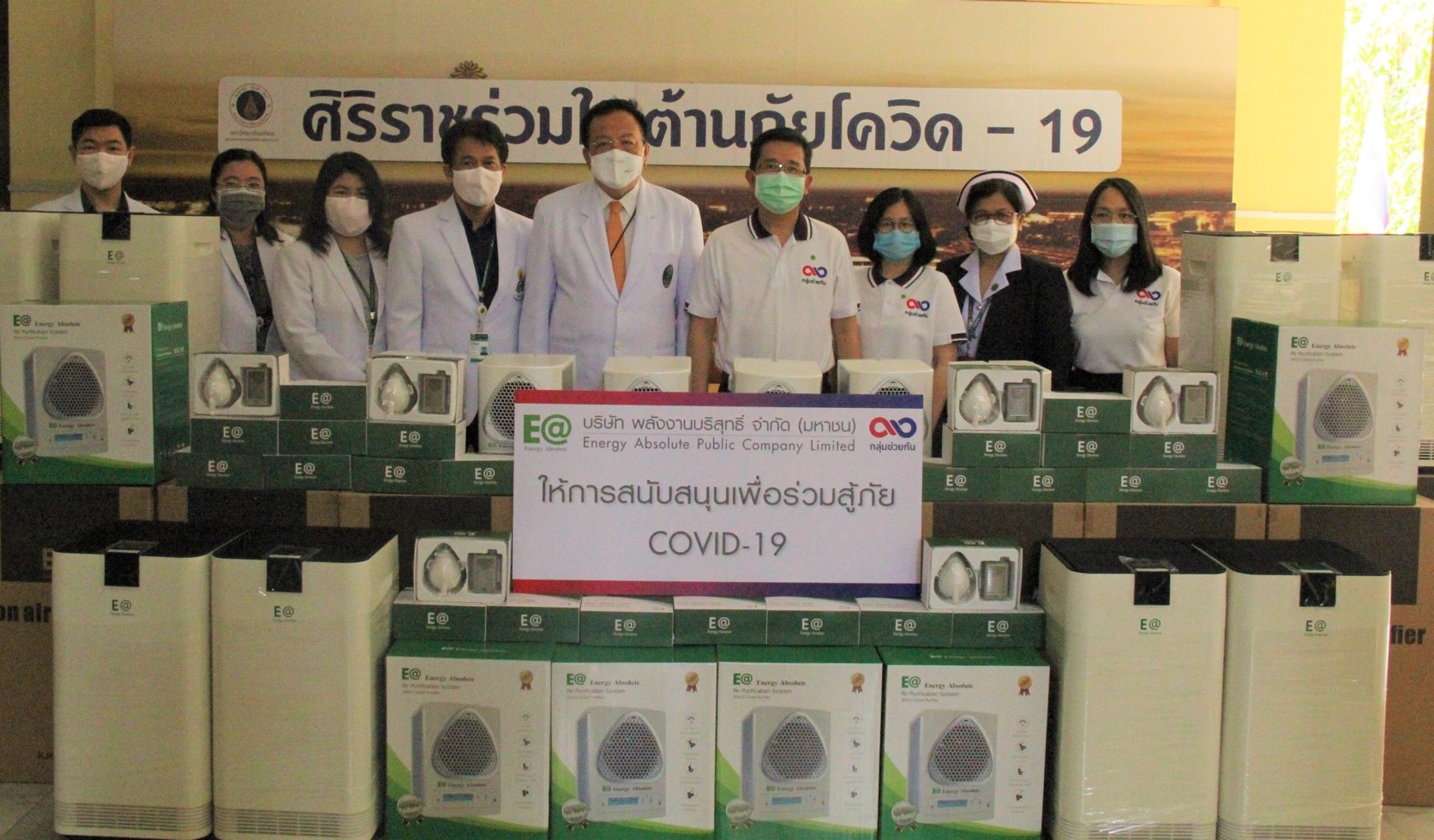 EA มอบเครื่องฟอกอากาศเพื่อกำจัดเชื้อโรค และหน้ากากความดันบวกให้งานทันตกรรม รพ.ศิริราช