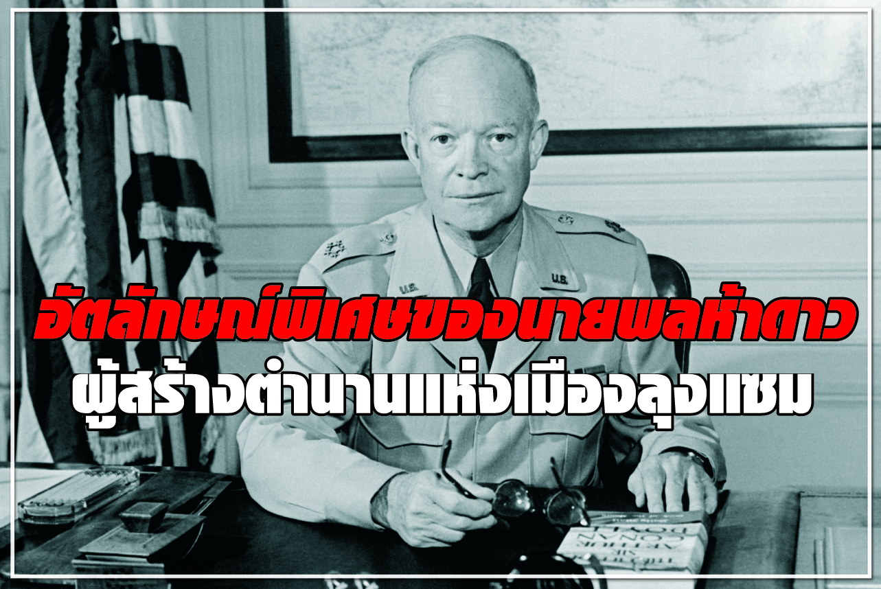 อัตลักษณ์พิเศษของนายพลห้าดาว ผู้สร้างตำนานแห่งเมืองลุงแซม