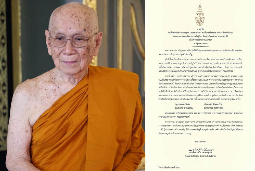 "สมเด็จพระสังฆราช"ถวายพระพร"สมเด็จพระนางเจ้าฯพระบรมราชินี"เนื่องในวันเฉลิมพระชนมพรรษา3มิถุนายน2566