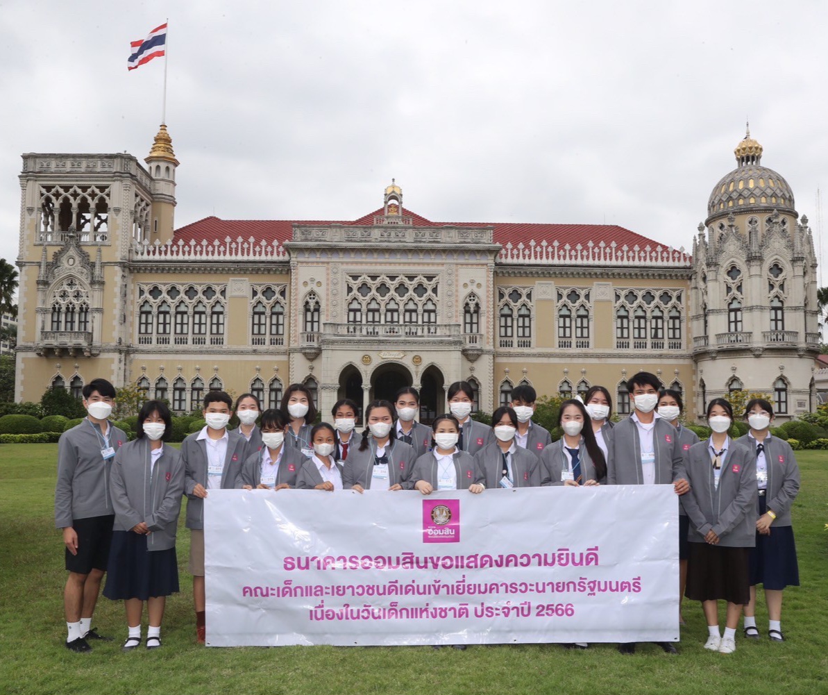 ออมสินยกย่องเด็กและเยาวชนดีเด่นโครงการธนาคารโรงเรียน นำเข้าพบนายกรัฐมนตรีและทัศนศึกษาสร้างเสริมประสบการณ์ เนื่องในวันเด็กแห่งชาติ 2566   