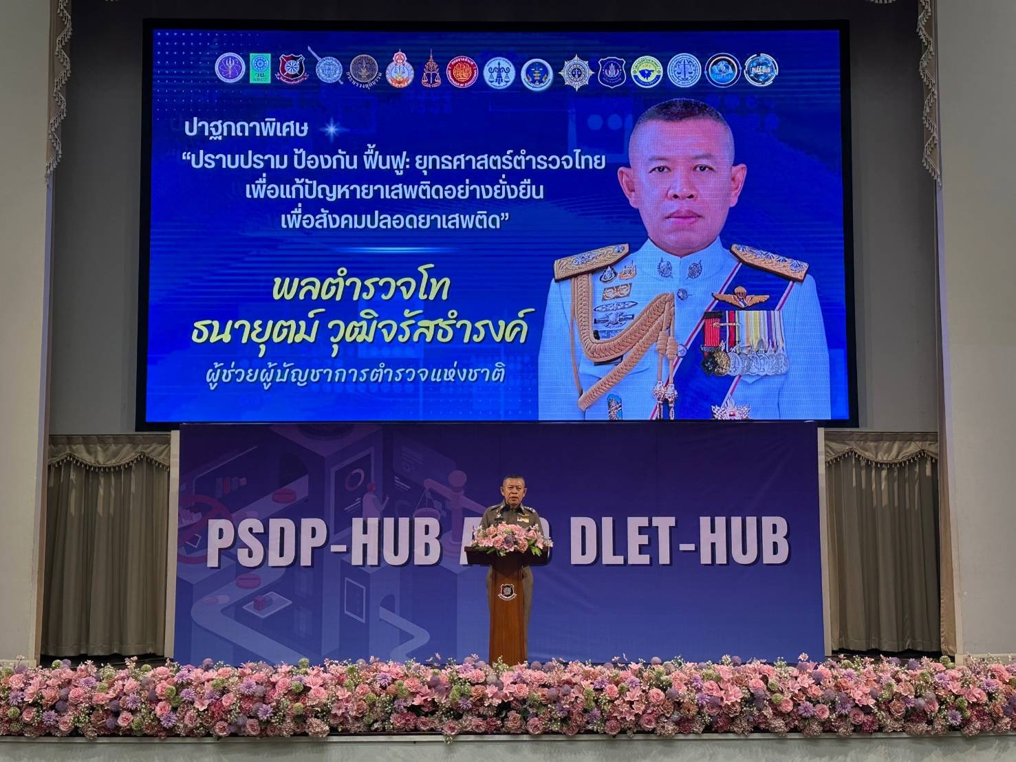 ผู้ช่วย ผบ.ตร.ปาฐกถายุทธศาสตร์ตำรวจไทยเพื่อแก้ปัญหายาเสพติดอย่างยั่งยืน