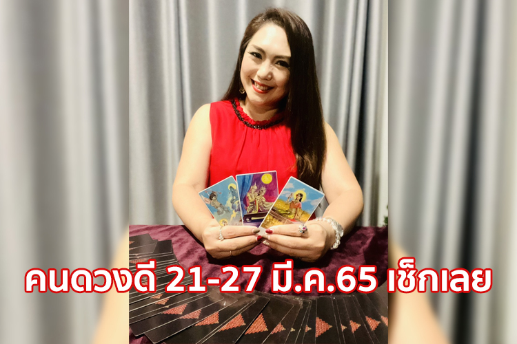 คนดวงดี 21-27 มี.ค.65 เช็กเลย