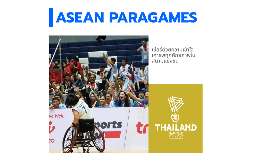 หัวใจนำทางร่างกาย! เปิดมิติใหม่การชมกีฬาคนพิการ ความเข้มข้นที่ต้องสัมผัสด้วยตาตนเอง