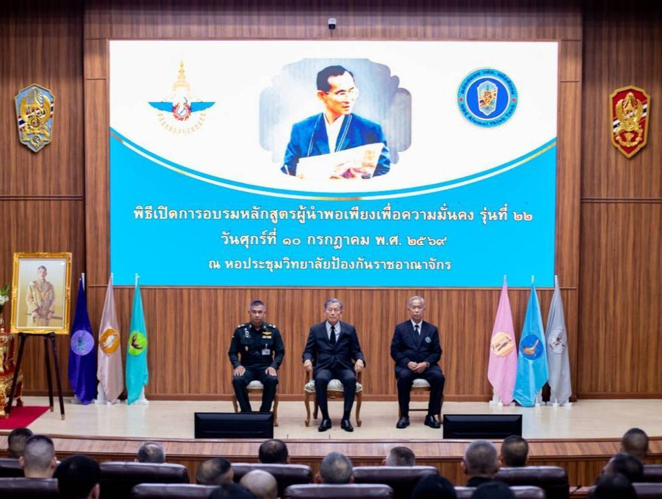 "พล.อ.บุญสร้าง" เปิดหลักสูตรผู้นำพอเพียงเพื่อความมั่นคง รุ่นที่ 22 ยกระดับผู้นำคุณธรรม รับมือความมั่นคงยุคใหม่
