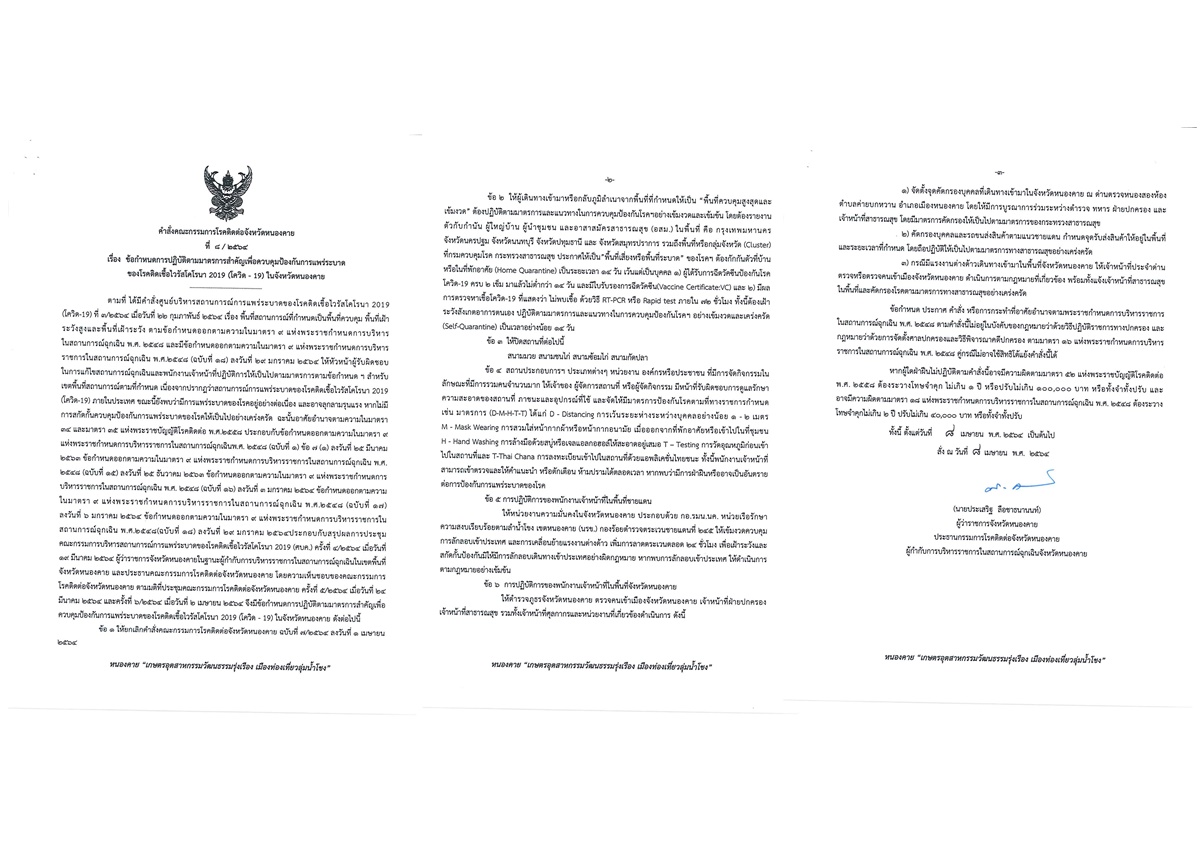 จังหวัดหนองคาย เข้มป้องกันการแพร่ระบาดของโควิด-19