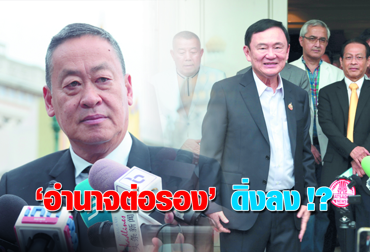 “อำนาจต่อรอง” ดิ่งลง  !?