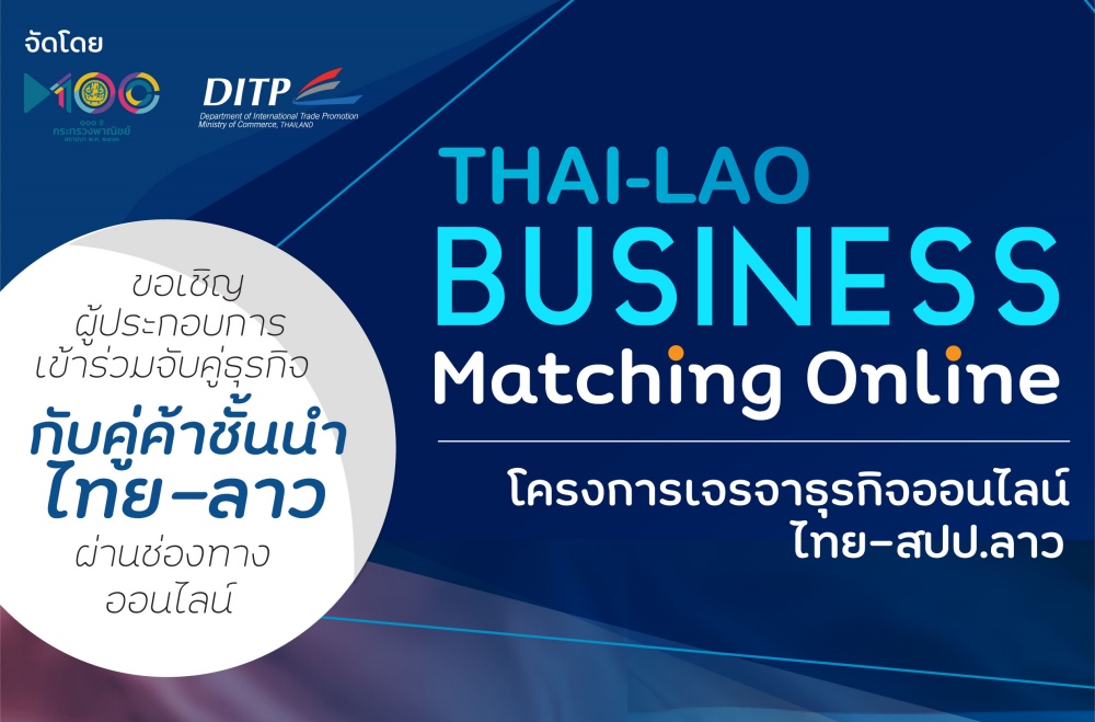 สำนักงานส่งเสริมการค้าในต่างประเทศ ณ เวียงจันทน์ หนุนผู้ประกอบการ SME เจรจาจับคู่ธุรกิจกับผู้จัดจำหน่ายสร้างเครือข่าย ขยายการค้าไร้พรมแดน