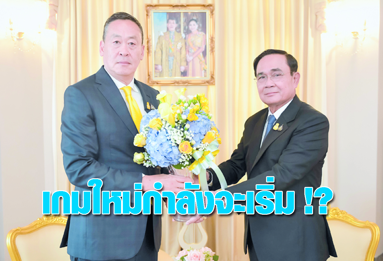 เกมใหม่กำลังจะเริ่ม !? 