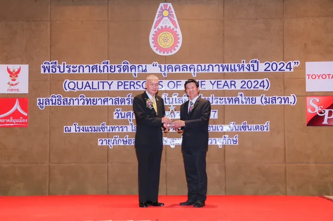 ซีอีโอ บมจ.ไทย ออโต ทูลส์ แอนด์ ดาย รับโล่เชิดชูเกียรติบุคคลคุณภาพแห่งปี 2024