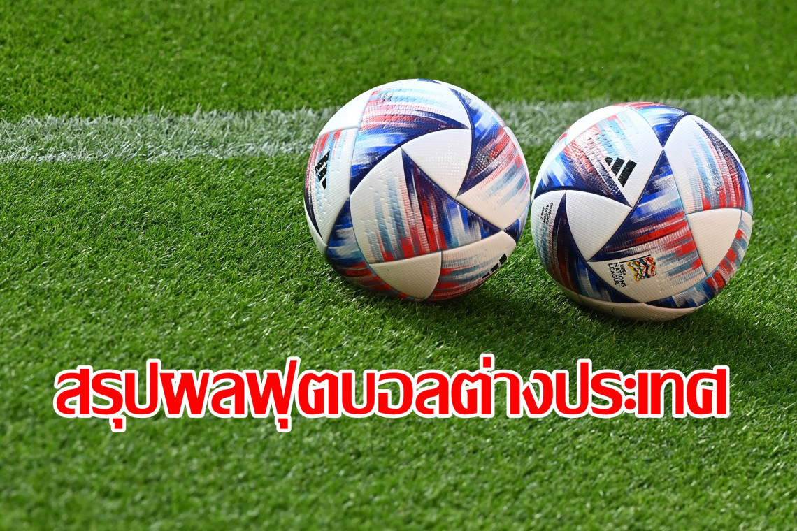 สรุปผลฟุตบอลต่างประเทศ 9 มิถุนายน 2568 