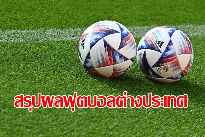 สรุปผลฟุตบอลต่างประเทศ 9 มิถุนายน 2568 