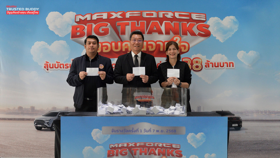 “อีซูซุส่งท้ายปี! แคมเปญใหญ่ ‘MAXFORCE BIG THANKS’ ลุ้นบัตรน้ำมัน–ส่วนลดจัดเต็ม”
