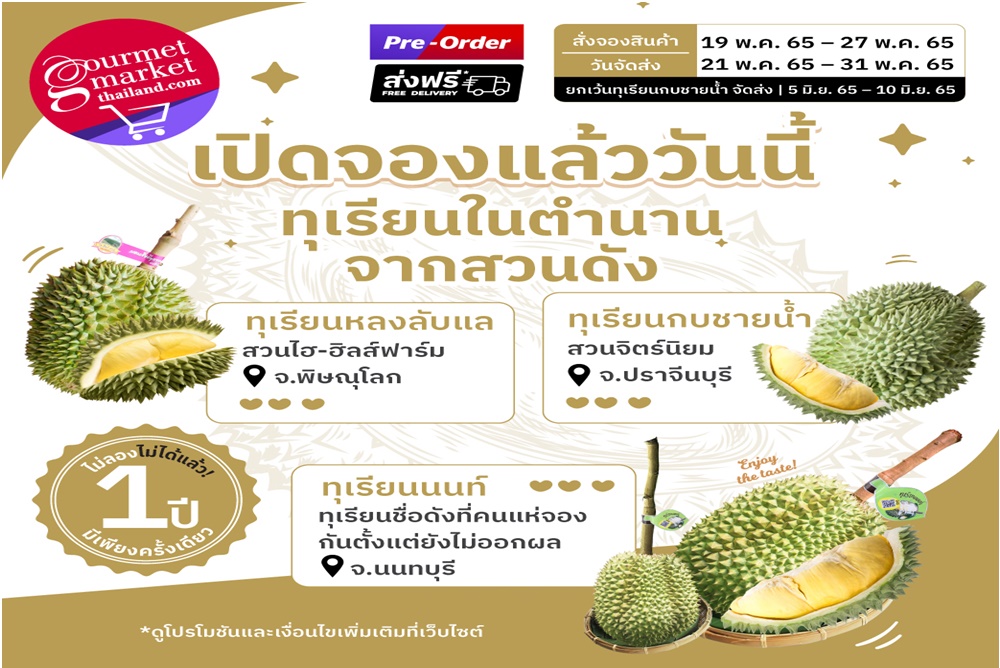 อยากกินต้องได้กิน!กูร์เมต์ มาร์เก็ต ออนไลน์ เปิด Pre-Order ทุเรียนพรีเมี่ยมสายพันธุ์หายาก ส่งตรงถึงหน้าบ้าน