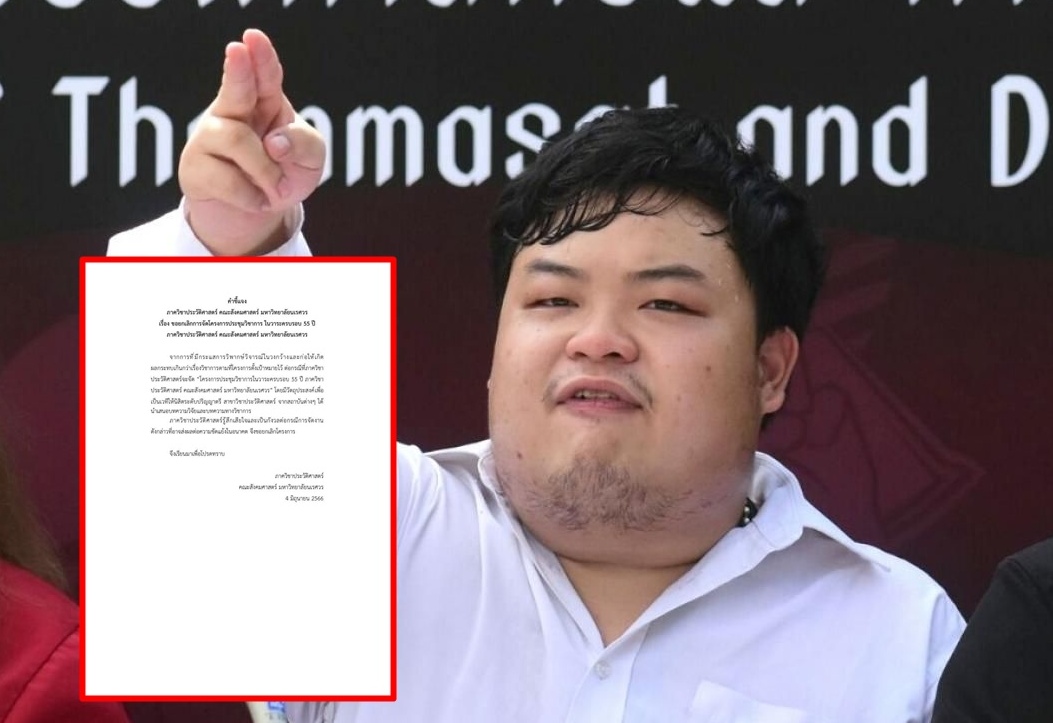 "ม.นเรศวร" ยกเลิกการจัดโครงการประชุมวิชาการฯ หลังเชิญ "เพนกวิน" แสดงปาฐกถา