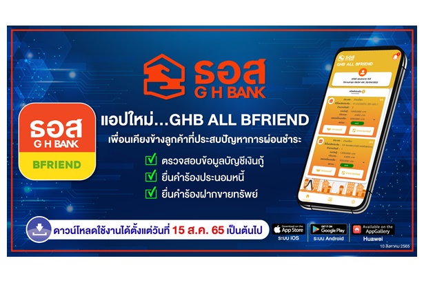 "ธอส." เปิดแอป GHB ALL BFRIEND ช่วยลูกค้ามีปัญหาผ่อนชำระ 
