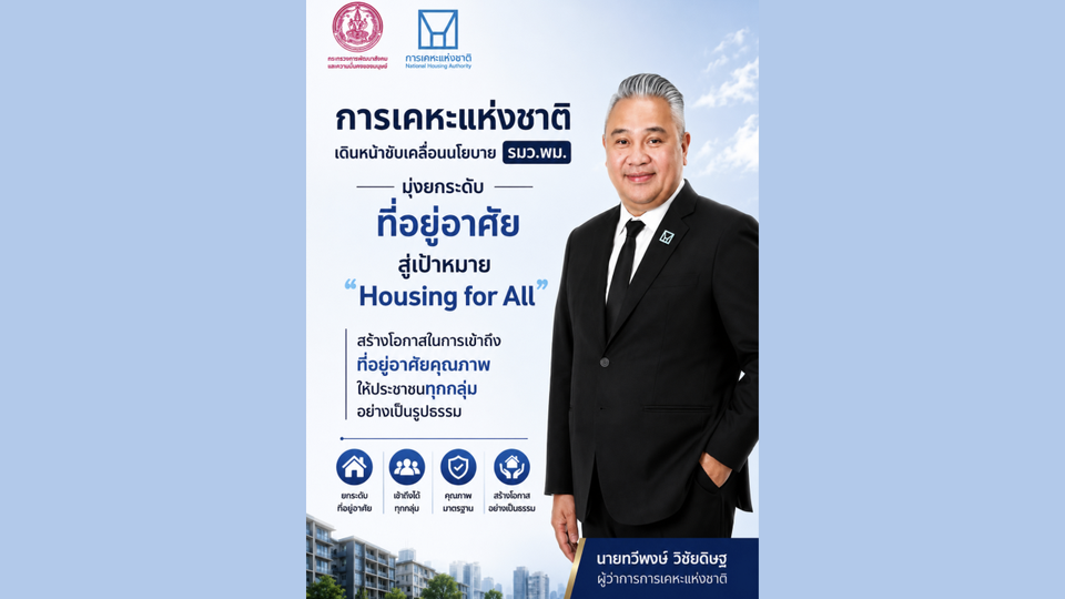 การเคหะแห่งชาติ เร่งขับเคลื่อน 10 ภารกิจ “ยกระดับที่อยู่อาศัย”