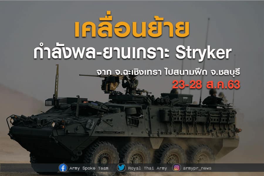 อย่าตกใจ ! ทบ.แจ้งเคลื่อนย้ายกำลังพล-ยานเกราะ Strykerไปชลบุรี  23-28 สค.นี้ 