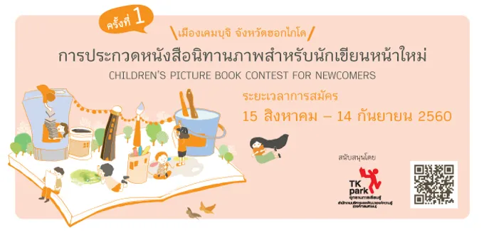 ครั้งแรกในไทย! "ประกวดหนังสือนิทานภาพฯ"