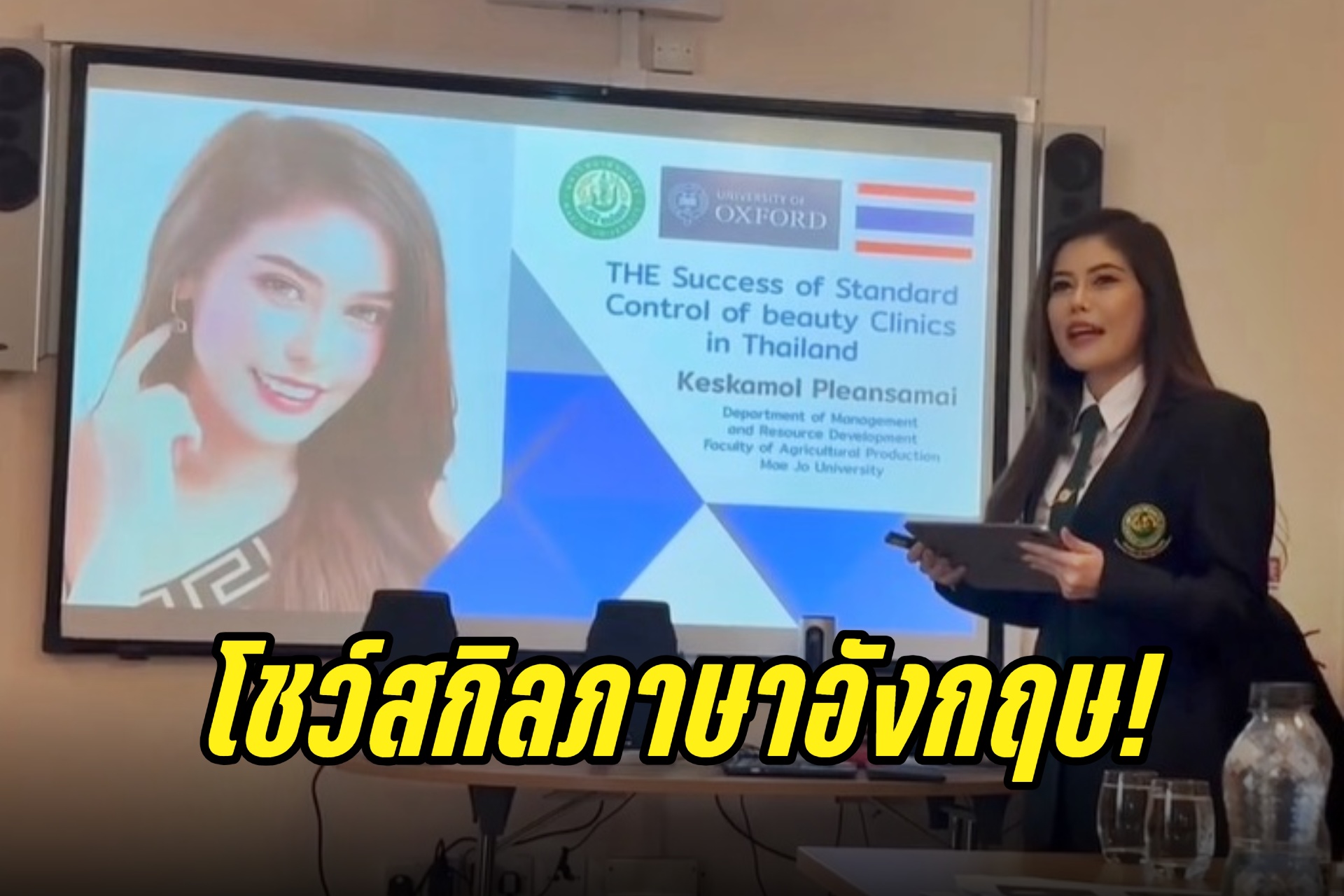 "หมอเกศ" โพสต์คลิปโชว์สกิลภาษาอังกฤษเสนองานวิจัยที่ออกซฟอร์ด