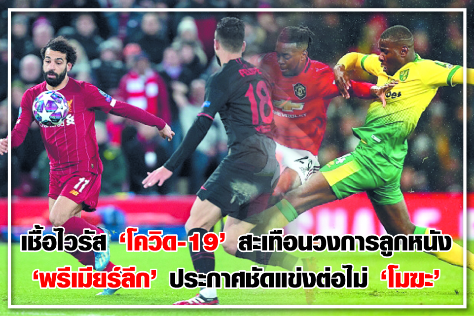 เชื้อไวรัส "โควิด-19" สะเทือนวงการลูกหนัง "พรีเมียร์ลีก" ประกาศชัดแข่งต่อไม่ "โมฆะ"