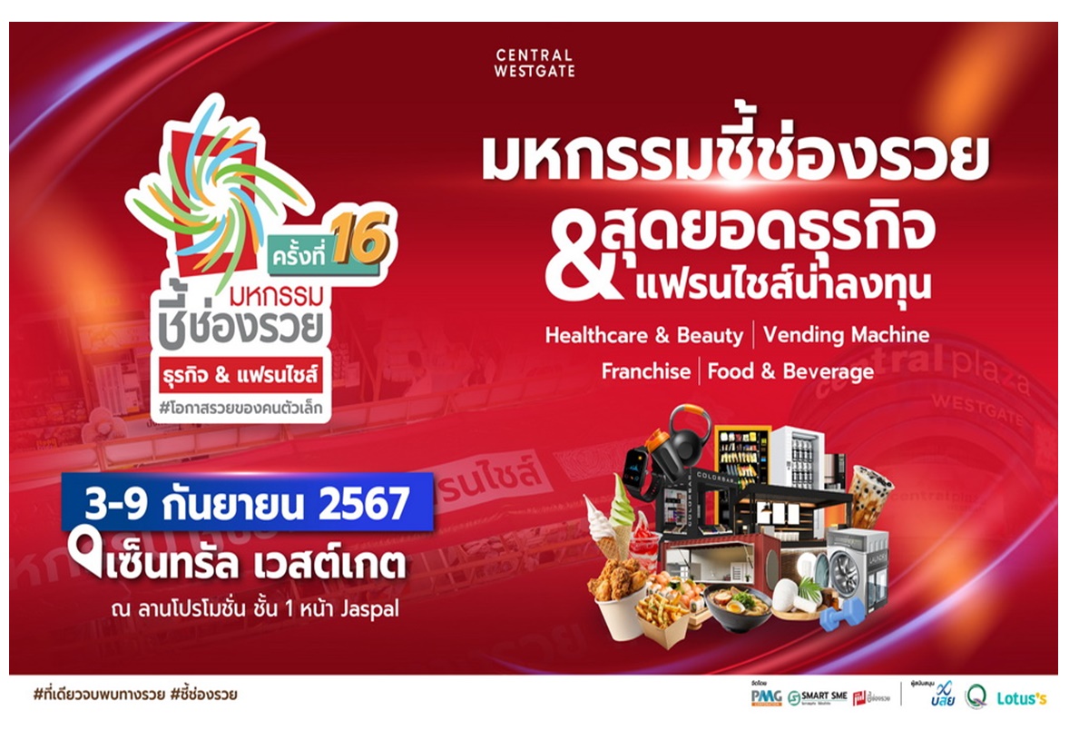 ช้อปรับฝนกับงานมหกรรมชี้ช่องรวย @เซ็นทรัล เวสต์เกต 3-9 ก.ย.67 จัดเต็มธุรกิจสะดวกซัก แฟรนไชส์อาหาร-เครื่องดื่ม เบเกอรี่ ความงาม