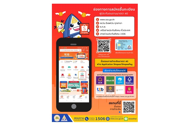 สปส.ย้ำแรงงานภาคอิสระ สนใจสมัครเป็นผู้ประกันตน ม.40 ง่ายๆได้ด้วยตนเองผ่านทุกช่องทาง หรือ Application 