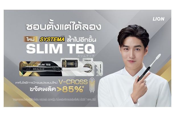 "ไลอ้อน" ส่งแปรงสีฟัน “ซิสเท็มมา สลิมเทค” เจาะกลุ่มคนรุ่นใหม่วัยทำงาน  ชูเทคโนโลยีใหม่ขนแปรงนุ่มทรงพลัง     