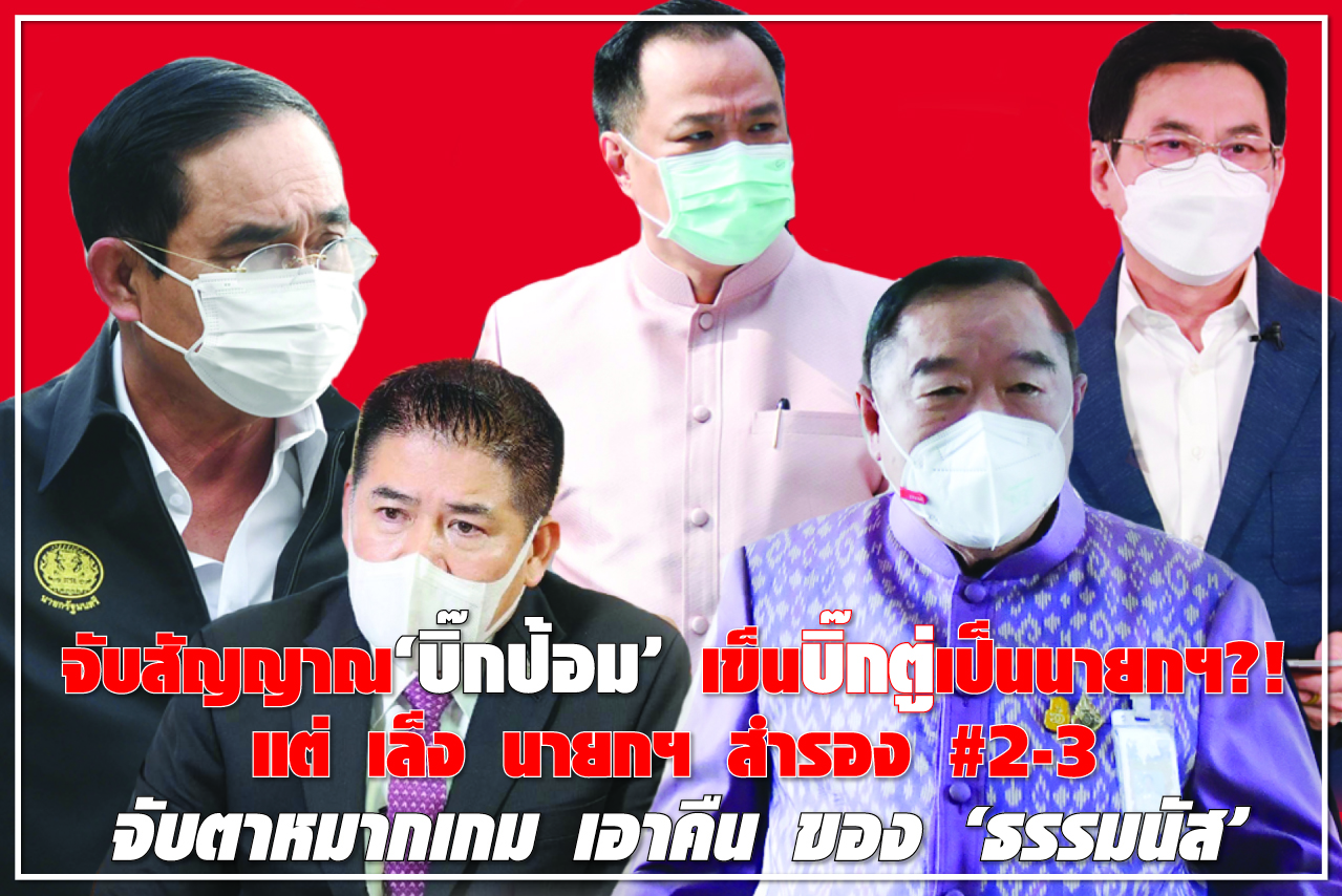 จับสัญญาณ “บิ๊กป้อม” เข็น บิ๊กตู่ เป็นนายกฯ ?! แต่ เล็ง นายกฯสำรอง #2-3 จับตาหมากเกม เอาคืน ของ “ธรรมนัส”