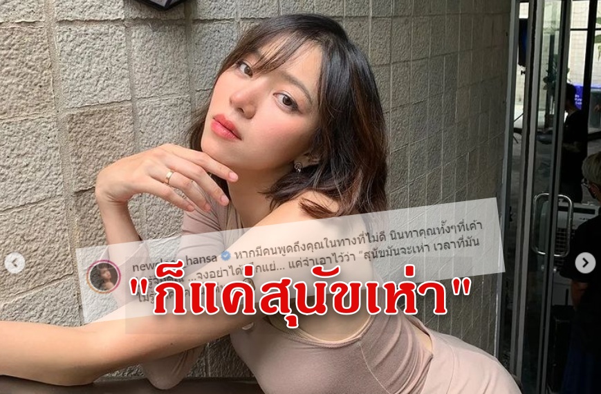 ขาเม้าท์มีสะดุ้ง! "นิวเคลียร์" ตอกเจ็บ ก็แค่สุนัขเห่า