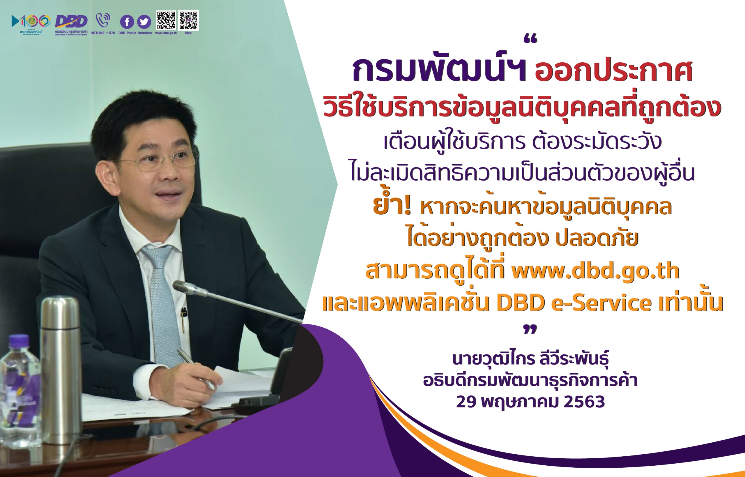 กรมพัฒน์ฯ ออกประกาศวิธีใช้บริการข้อมูลนิติบุคคลที่ถูกต้อง พร้อมคุ้มครองข้อมูลส่วนบุคคล