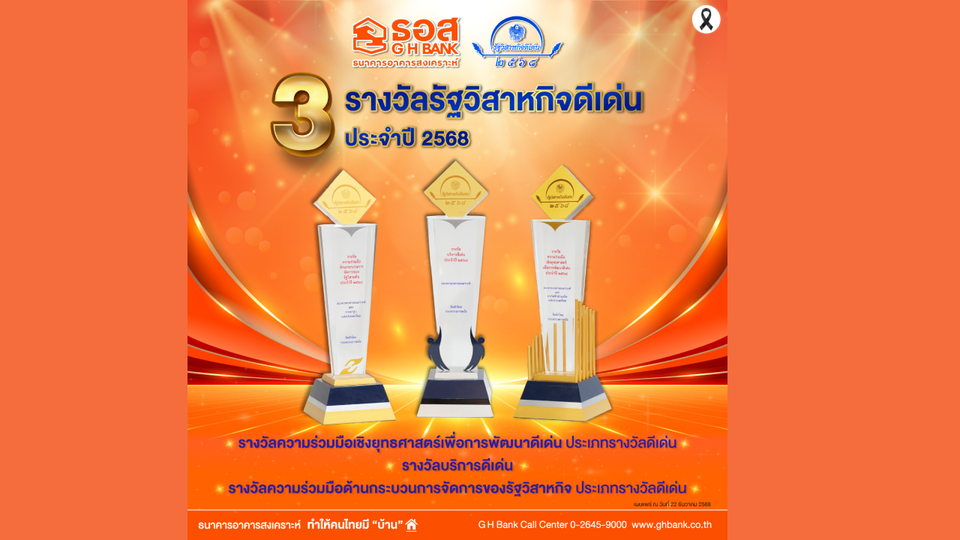 ธอส. รับ 3 รางวัลรัฐวิสาหกิจดีเด่น ประจำปี 2568 สะท้อนการพัฒนา-บริหารจัดการองค์กรอย่างมีประสิทธิภาพ