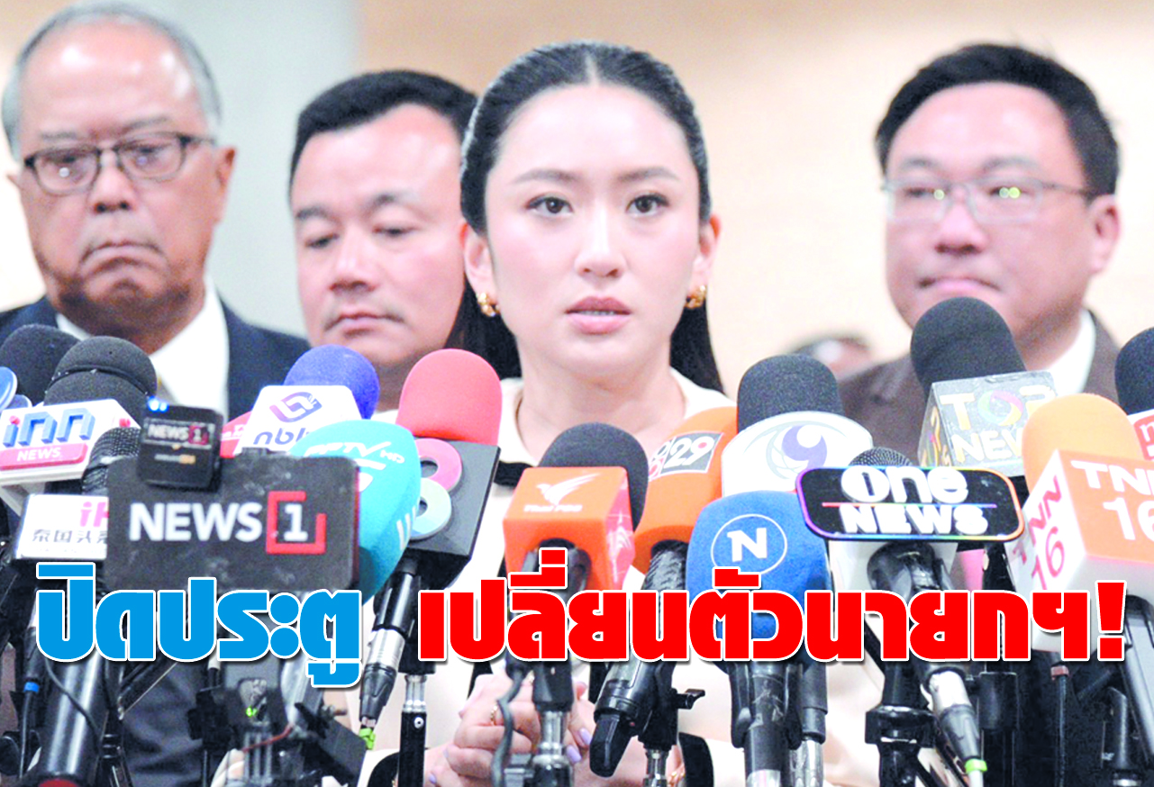 ปิดประตูเปลี่ยนตัวนายกฯ!