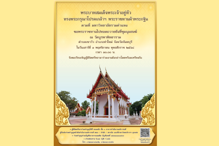 มหาวิทยาลัยรามคำแหงถวายผ้าพระกฐินพระราชทาน ประจำปี 2568