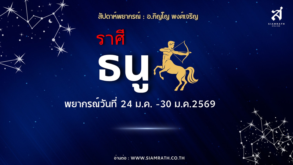 "ราศีธนู" ดวงพุ่งแรง! งานก้าวหน้า ผู้ใหญ่หนุน เงินเข้า–ลาภมา บริหารดีไม่ขาดมือ