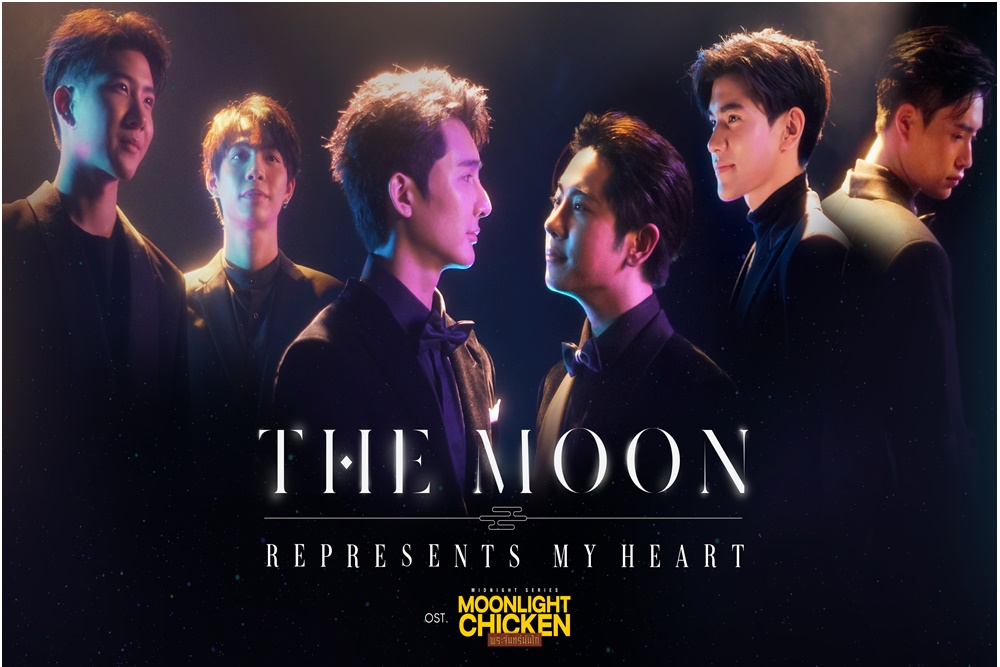“เอิร์ท-มิกซ์-เฟิร์ส-ข้าวตัง-เจมีไนน์-โฟร์ท” ปล่อยซิงเกิ้ลสุดละมุน!!! ประกอบซีรีส์ “Moonlight Chicken พระจันทร์มันไก่”