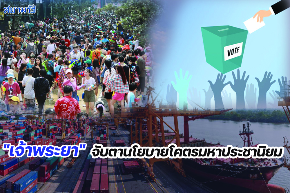 "เจ้าพระยา"จับตานโยบายโคตรมหาประชานิยม