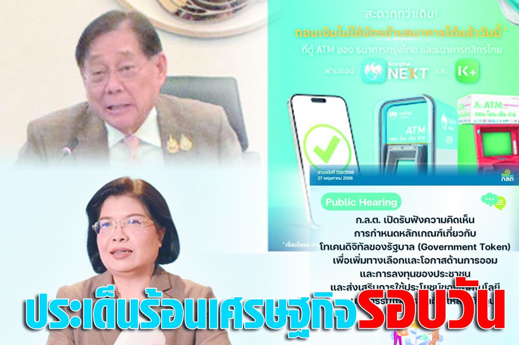 ประเด็นร้อนเศรษฐกิจรอบวัน 27 พฤษภาคม 2568 