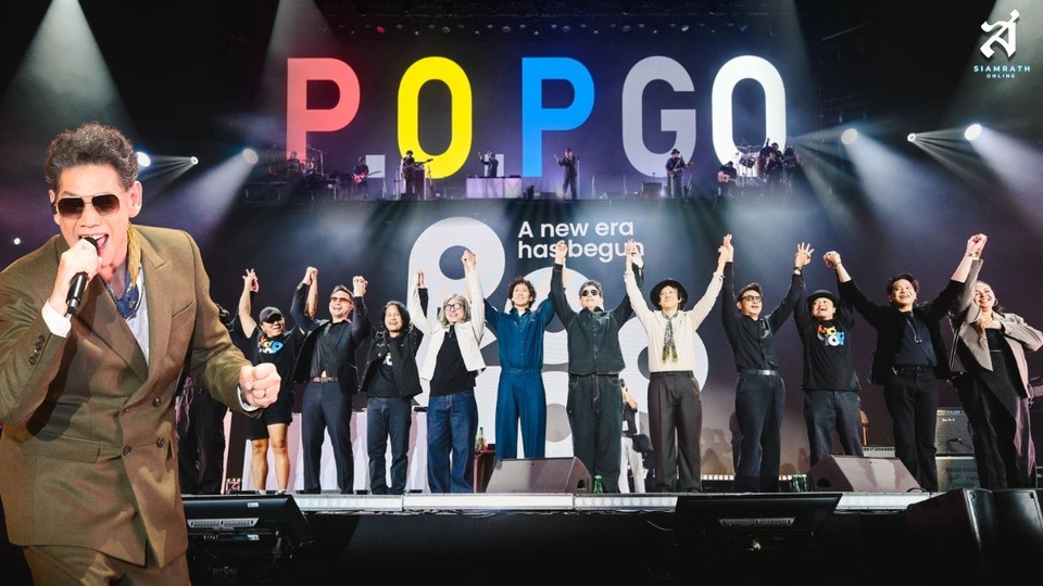 P.O.P จัดคอนเสิร์ตใหญ่รอบ 8 ปี เปิดซิงเกิลใหม่ “ยั้ง” พร้อมประกาศอัลบั้มใหม่