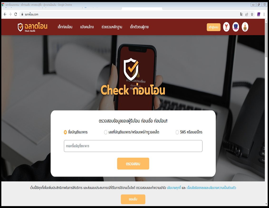 โหลดเลย! เว็บฯรู้ทันมิจฉาชีพ "www.ฉลาดโอน.com"   ไม่เป็นเหยื่อแก๊งคอลล์เซ็นเตอร์