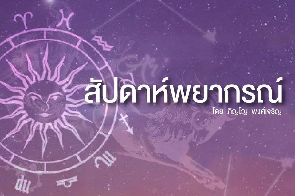เปิด 3 ราศีดวงปัง! โชคลาภเพิ่ม รักใหม่มีลุ้นแต่ง งานรุ่ง เจรจาฉลุย รับทรัพย์ปลายเดือน
