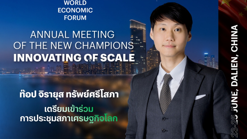 “ท๊อป จิรายุส” เตรียมร่วมประชุม Summer Davos 2026 ณ เมืองต้าเหลียน ชูประเด็นพลิกวิกฤตเทคโนโลยีเป็นโอกาสเศรษฐกิจแห่งอนาคต