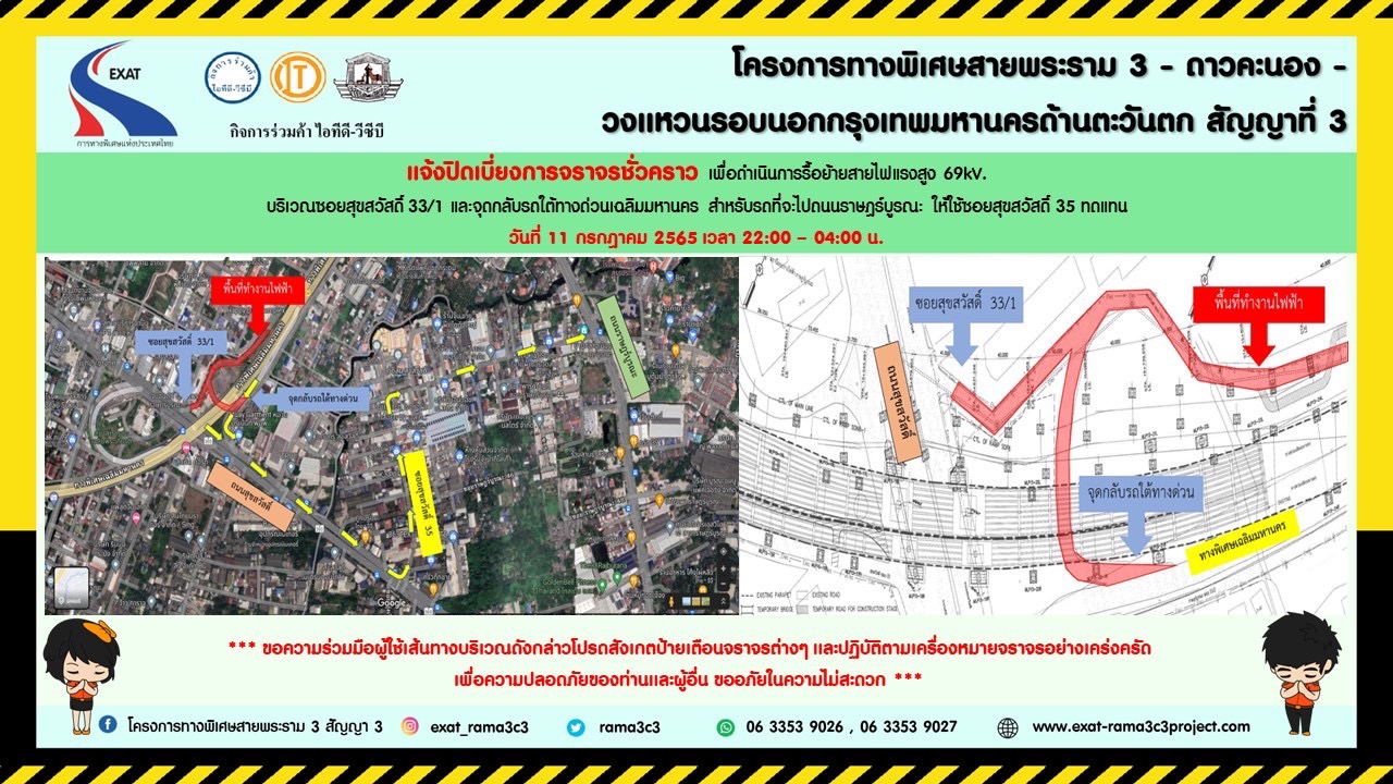กทพ.แจ้งการปิดเบี่ยงการจราจรชั่วคราวบริเวณซอยสุขสวัสดิ์ 33/1