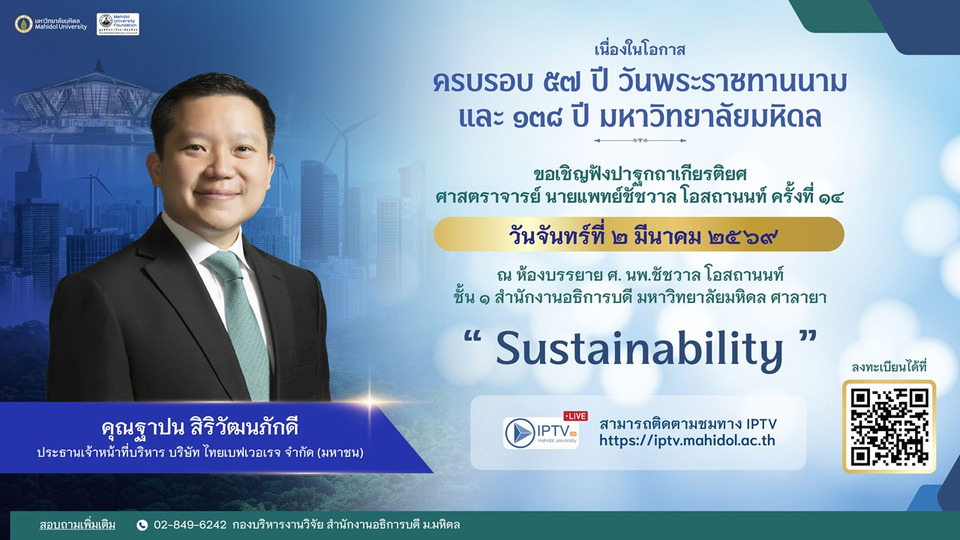 มหิดลจัดงาน 57 ปี วันพระราชทานนาม ครบ 138 ปี เชิดชูบุคลากรสู่ Sustainability