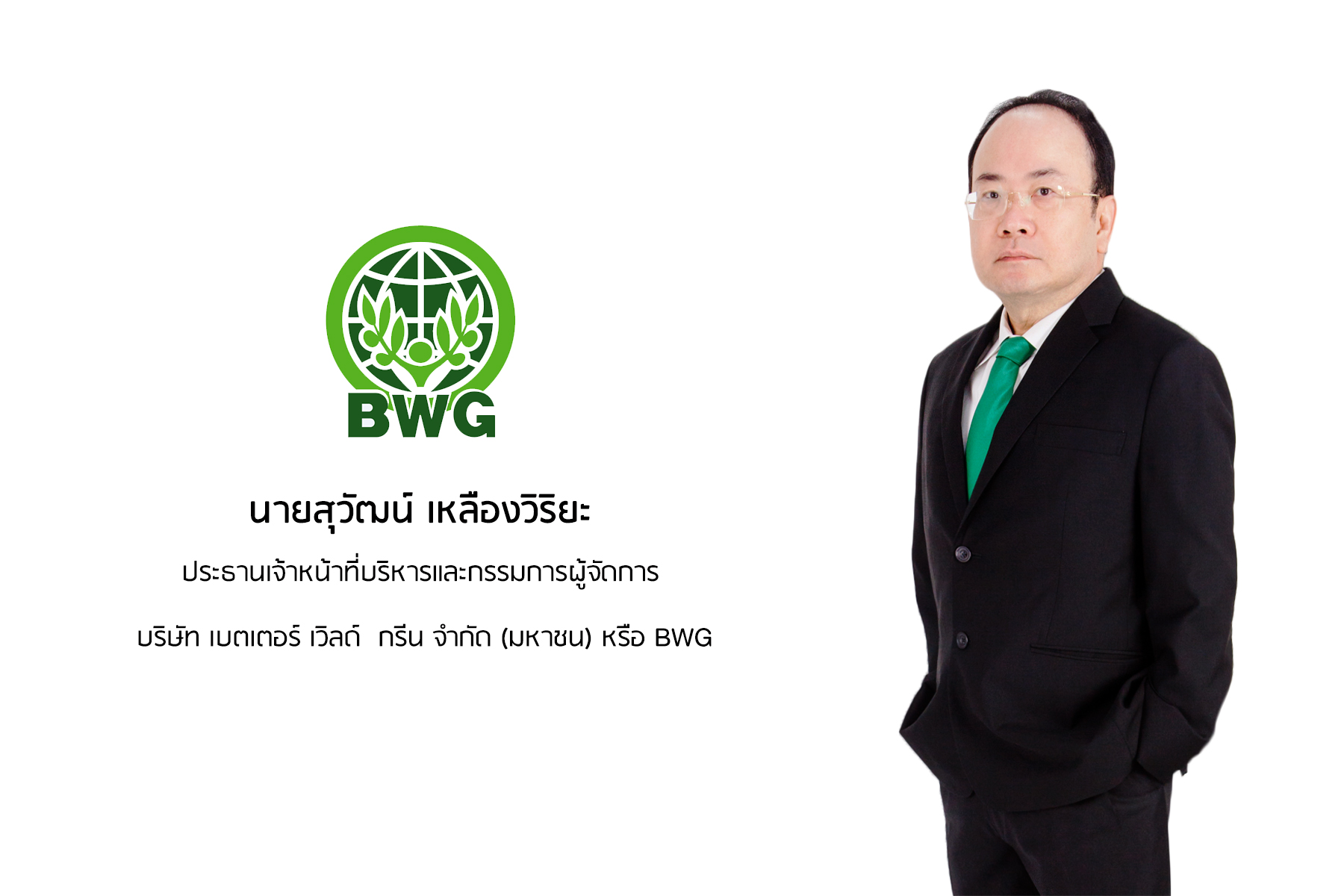 BWG ยกระดับธุรกิจขยะอุตสาหกรรม ลุยปั้นรายได้ “SRF” ขานรับนโยบายลดการปล่อย CO2  
