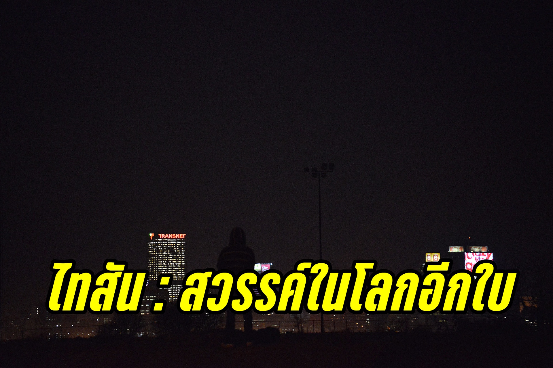 ไทสัน : สวรรค์ในโลกอีกใบ