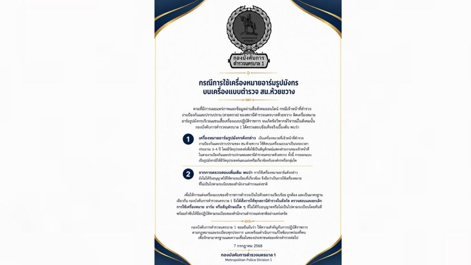 บก.น.1 แจงอาร์มมังกร สน.ห้วยขวาง ใช้ 3-4 ปี เป็นสัญลักษณ์สายปราบปราม ยันไม่เกี่ยวกลุ่มใด