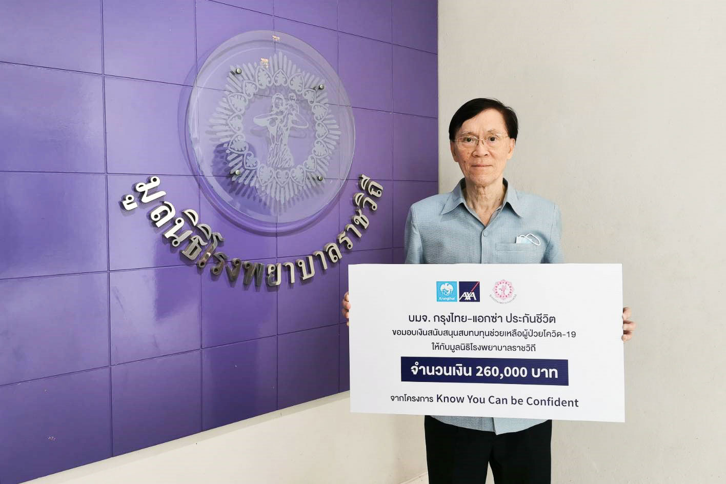 กรุงไทย-แอกซ่า ประกันชีวิต มอบเงินสนับสนุนมูลนิธิรพ.ราชวิถี ช่วยเหลือวิกฤตระบาดโควิด-19 จากแคมเปญ “Know You Can be Confident” และกิจกรรม iLink iLike