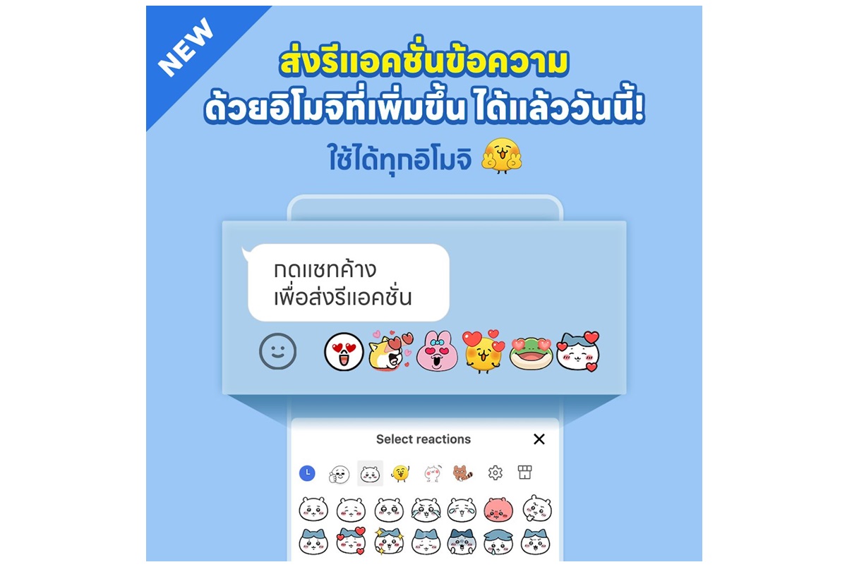 LINE ปล่อยฟีเจอร์ “รีแอคชั่นด้วยอีโมจิ” แชทสนุกขึ้น ใช้ LINE Emoji ได้ทุกรูปแบบแล้ววันนี้!