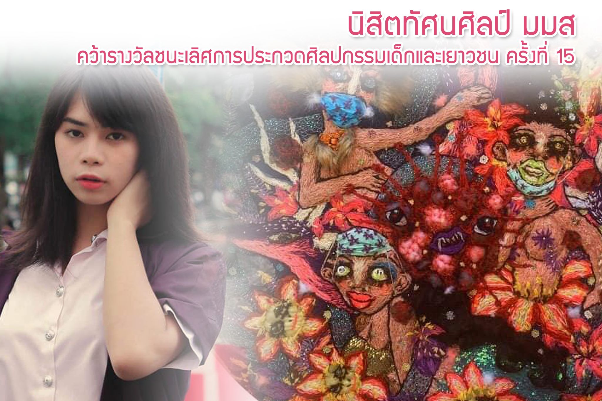 นิสิตทัศนศิลป์ ม.มหาสารคาม คว้ารางวัลชนะเลิศศิลปกรรมเด็กและเยาวชนฯ