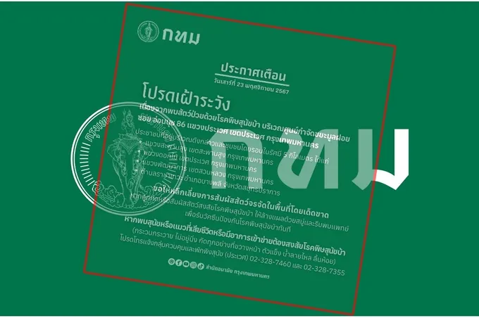 กทม.ประกาศ พบสัตว์ป่วย "โรคพิษสุนัขบ้า" อ่อนนุช 86 เตือน! ปชช. หลีกเลี่ยงสัมผัสสัตว์จรจัดโดยเด็ดขาด
